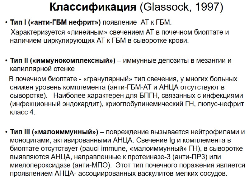 Классификация (Glassock, 1997) Тип I («анти-ГБМ нефрит») появление  АТ к ГБМ.  